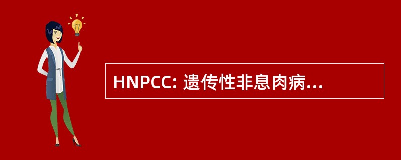 HNPCC: 遗传性非息肉病性大肠癌癌