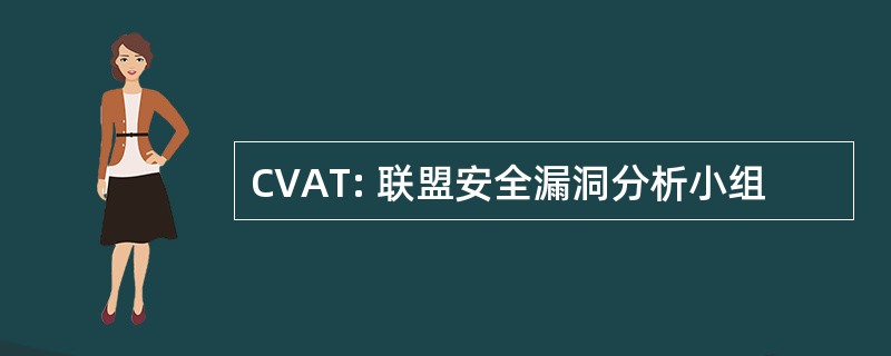 CVAT: 联盟安全漏洞分析小组