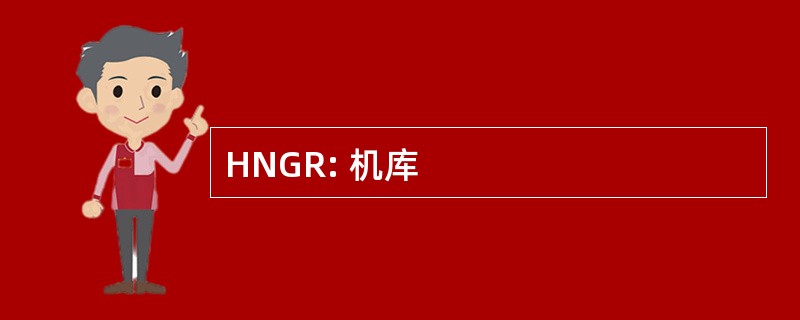 HNGR: 机库