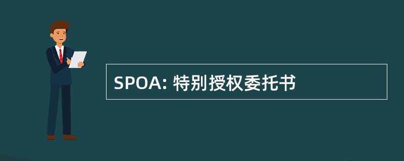 SPOA: 特别授权委托书