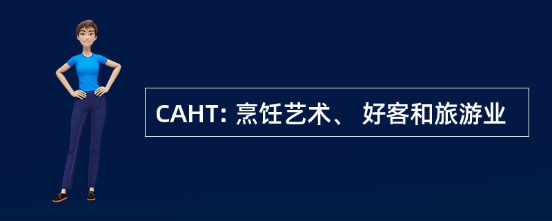 CAHT: 烹饪艺术、 好客和旅游业