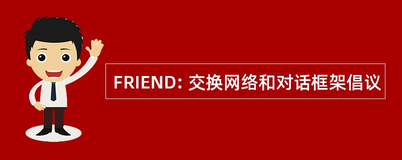 FRIEND: 交换网络和对话框架倡议