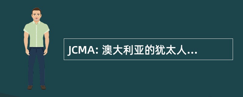 JCMA: 澳大利亚的犹太人、 基督徒、 穆斯林协会