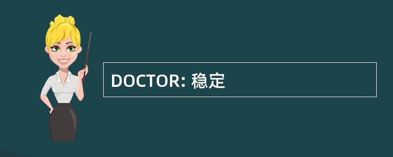 DOCTOR: 稳定