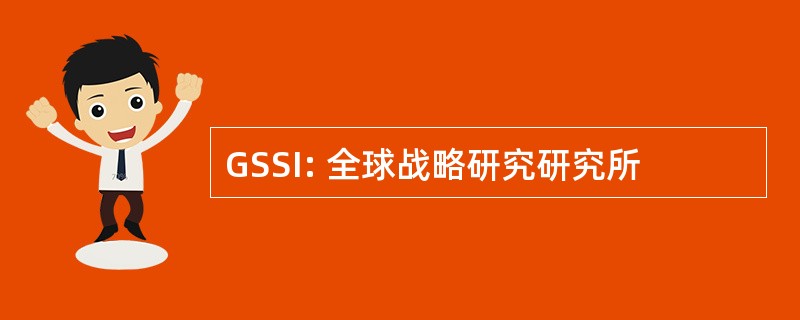 GSSI: 全球战略研究研究所