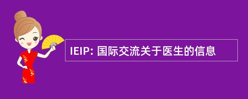 IEIP: 国际交流关于医生的信息