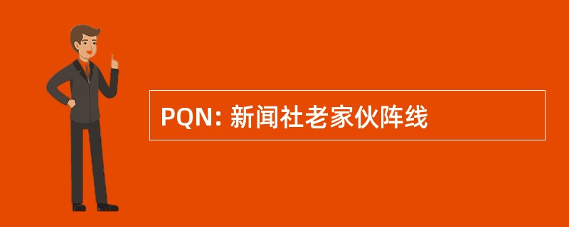 PQN: 新闻社老家伙阵线