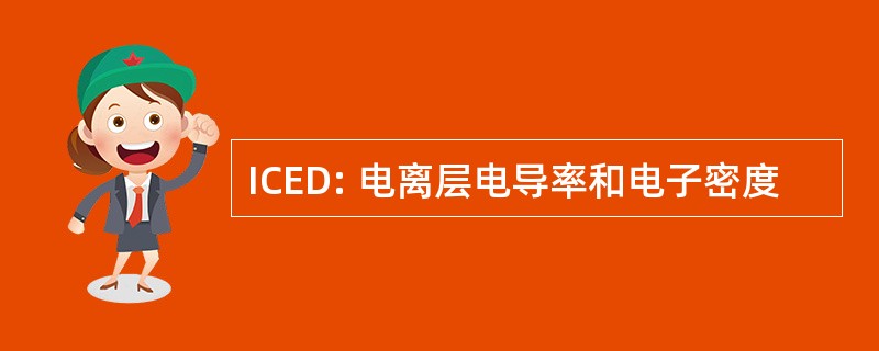 ICED: 电离层电导率和电子密度