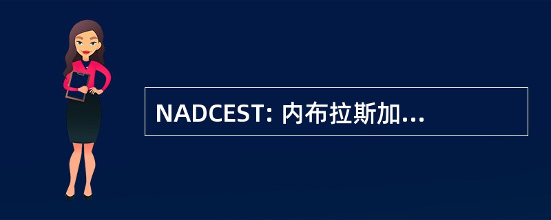 NADCEST: 内布拉斯加州问责制和披露委员会