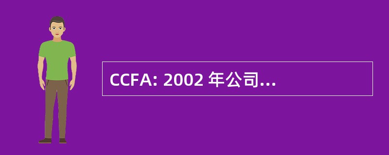 CCFA: 2002 年公司和刑事欺骗责任法案