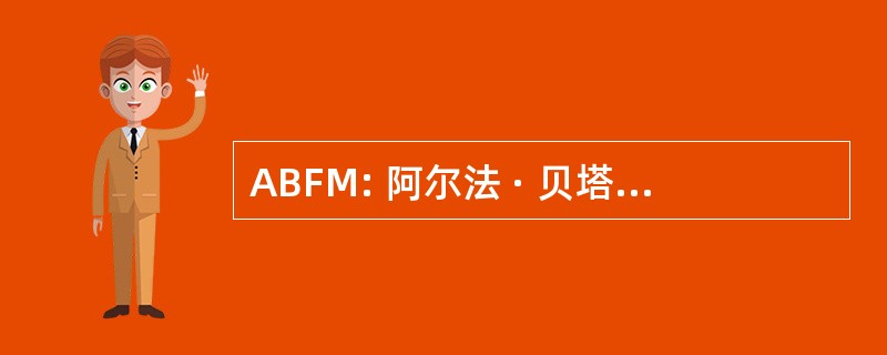 ABFM: 阿尔法 · 贝塔基金管理律师事务所