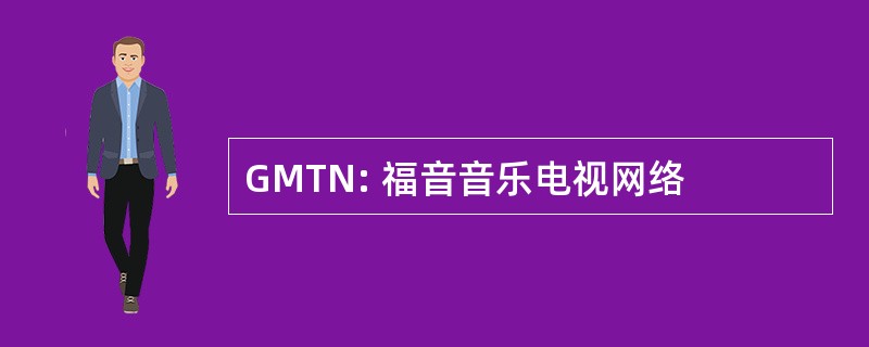 GMTN: 福音音乐电视网络