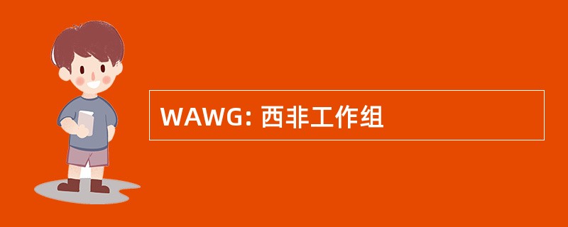 WAWG: 西非工作组