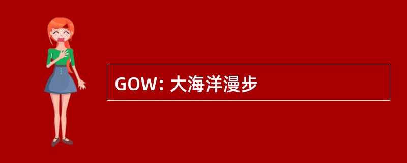 GOW: 大海洋漫步