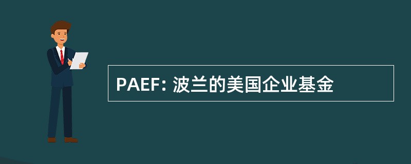 PAEF: 波兰的美国企业基金