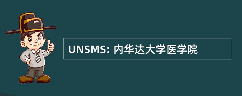 UNSMS: 内华达大学医学院