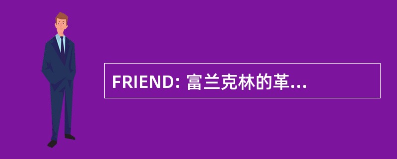 FRIEND: 富兰克林的革命的国际企业网络开发人员