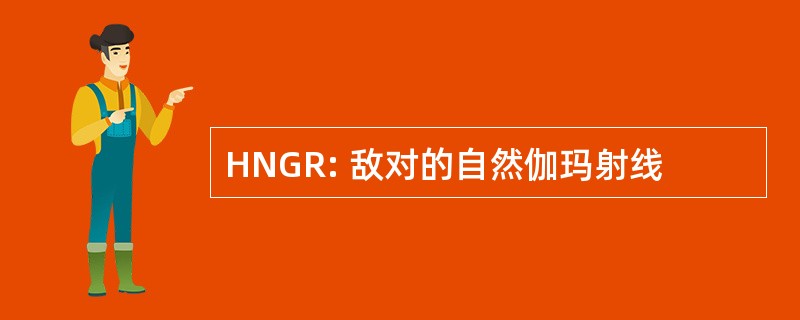 HNGR: 敌对的自然伽玛射线