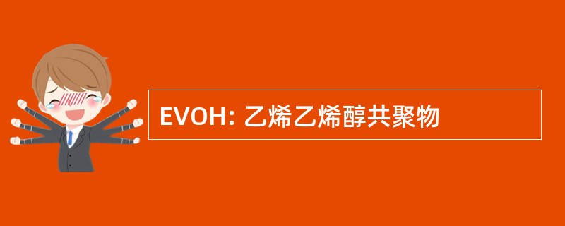 EVOH: 乙烯乙烯醇共聚物