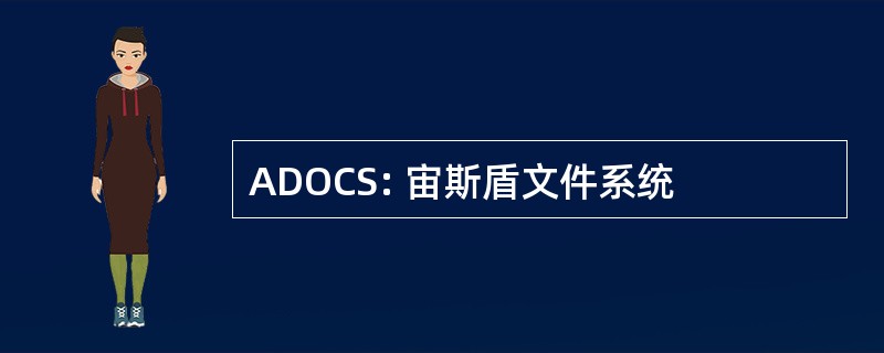 ADOCS: 宙斯盾文件系统