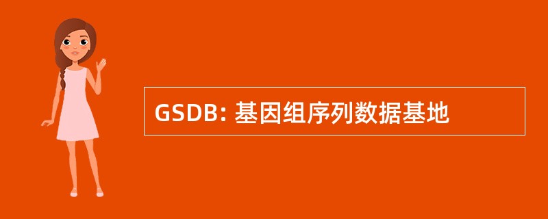 GSDB: 基因组序列数据基地