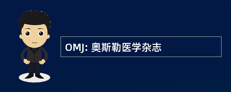 OMJ: 奥斯勒医学杂志