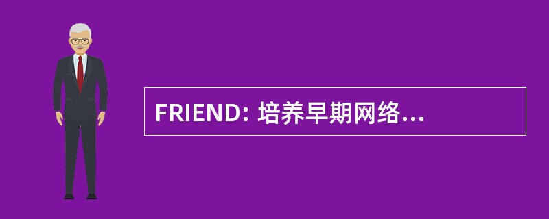 FRIEND: 培养早期网络发展中的关系