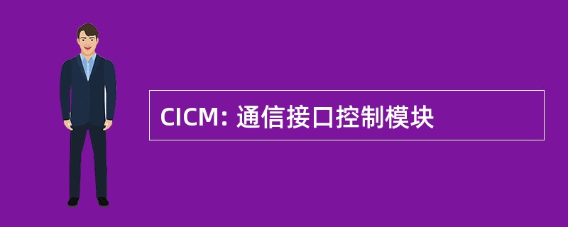 CICM: 通信接口控制模块