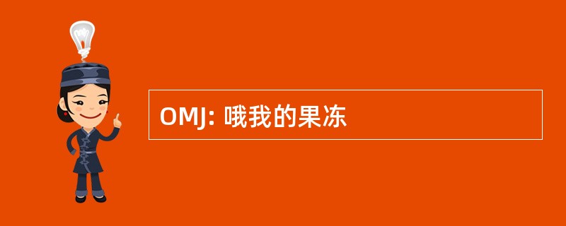 OMJ: 哦我的果冻