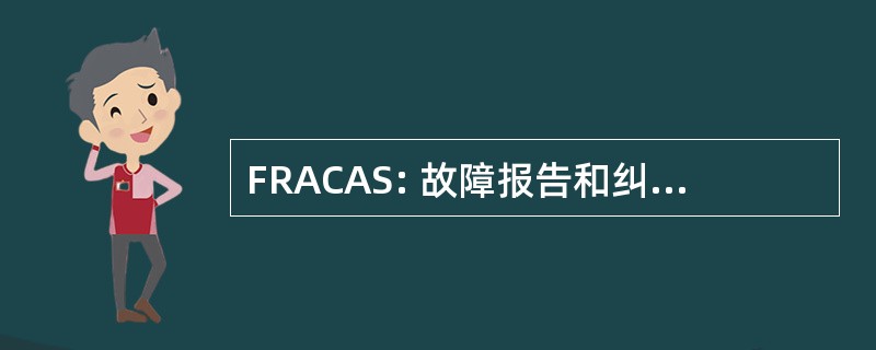 FRACAS: 故障报告和纠正措施系统