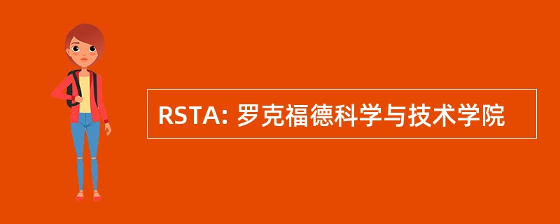 RSTA: 罗克福德科学与技术学院