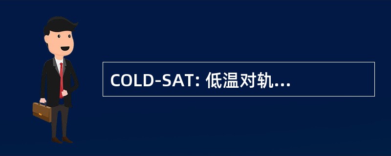 COLD-SAT: 低温对轨道液体仓库存储和传输