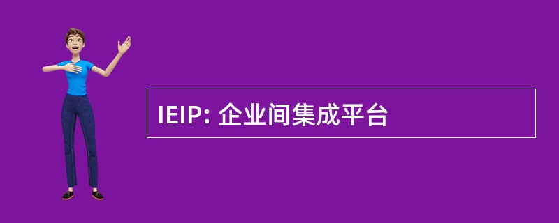 IEIP: 企业间集成平台