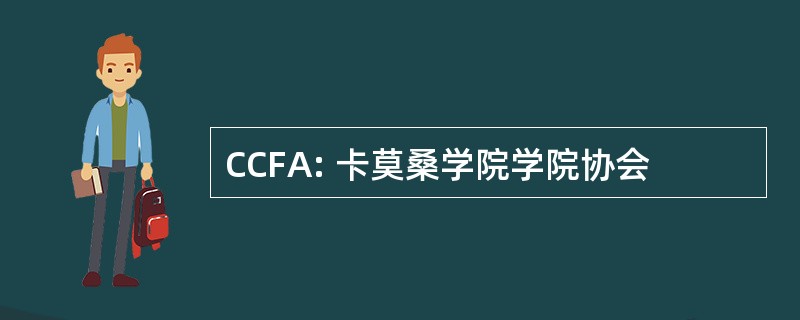 CCFA: 卡莫桑学院学院协会