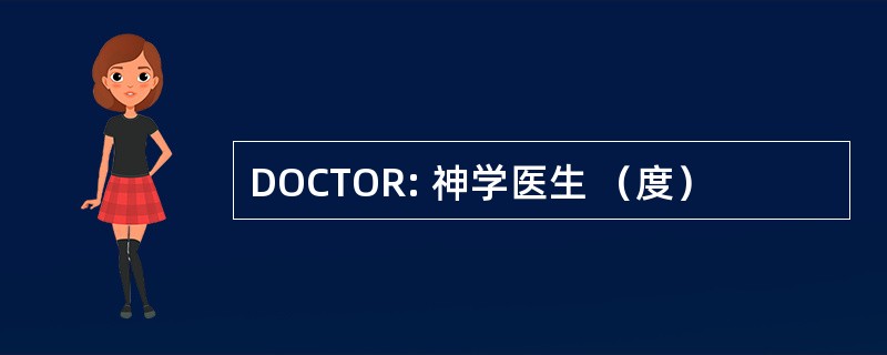 DOCTOR: 神学医生 （度）