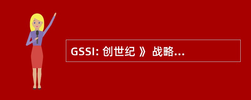 GSSI: 创世纪 》 战略解决方案国际有限公司/LLC