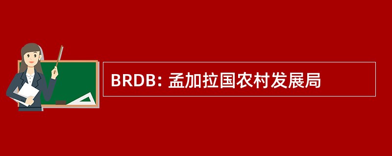 BRDB: 孟加拉国农村发展局