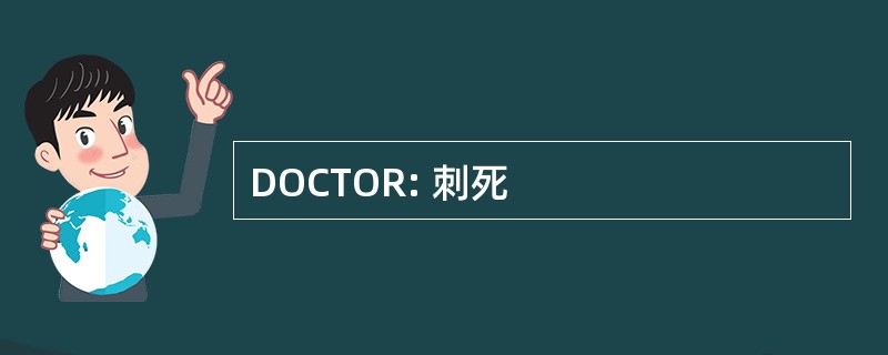 DOCTOR: 刺死