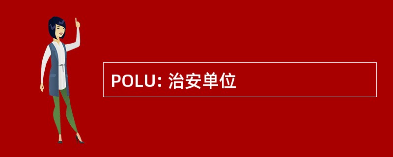 POLU: 治安单位