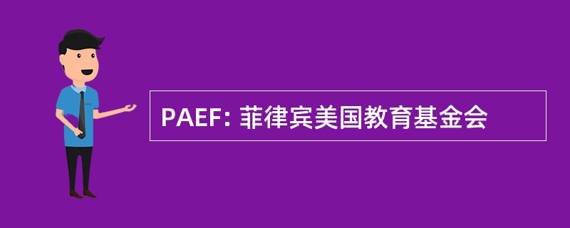 PAEF: 菲律宾美国教育基金会