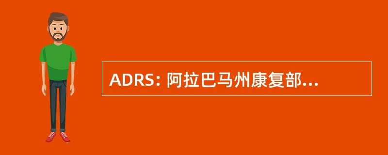 ADRS: 阿拉巴马州康复部门的服务