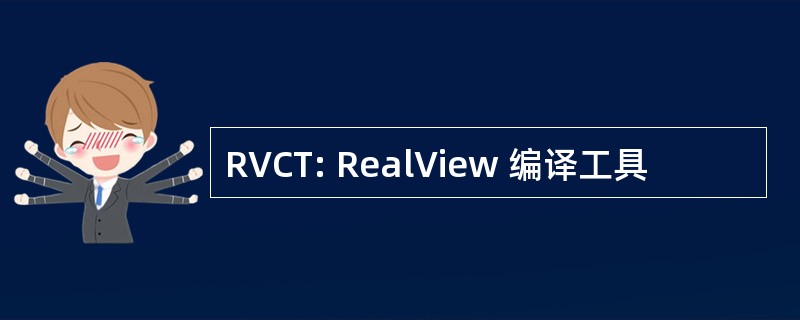 RVCT: RealView 编译工具