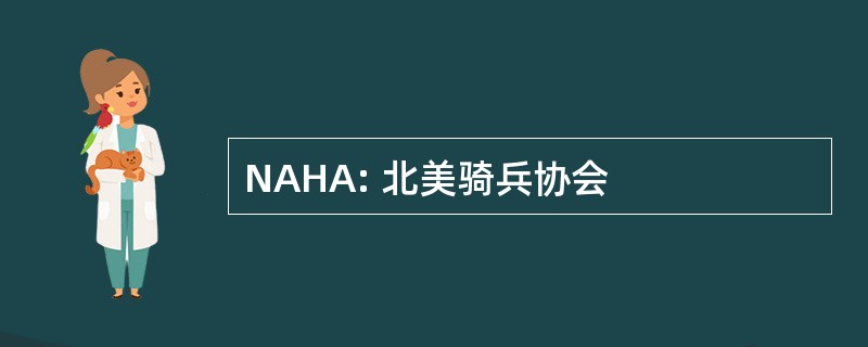 NAHA: 北美骑兵协会