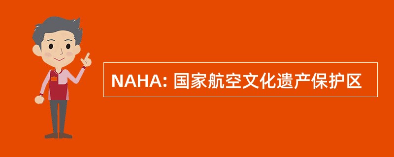 NAHA: 国家航空文化遗产保护区