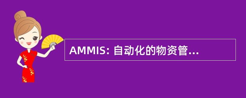 AMMIS: 自动化的物资管理信息系统