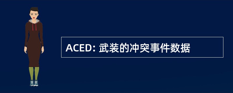 ACED: 武装的冲突事件数据