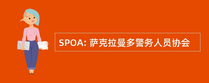 SPOA: 萨克拉曼多警务人员协会