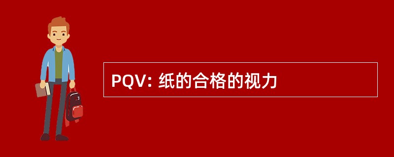 PQV: 纸的合格的视力