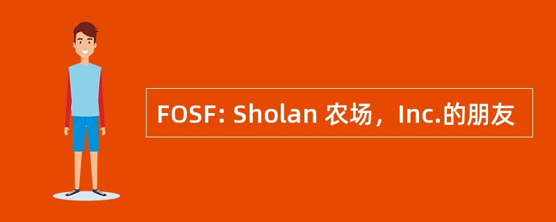 FOSF: Sholan 农场，Inc.的朋友