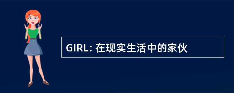 GIRL: 在现实生活中的家伙